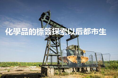 化學品的標簽探索以后都市生活的新前景：智能科技如何重塑我們的日常生活？
